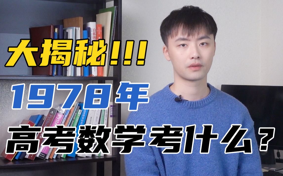 清华数学系李悦超:【考古向】42年前的高考数学,究竟考了些什么?|一起来揭秘~|高中数学|数学|数学真题|1978年高考|高考数学|提分逆袭|高考哔哩哔哩...