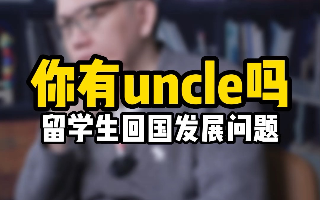 留学生回国发展的好坏完全取决于背景人脉吗?世界上普通人更多,无法兑现人脉资源就通过自身好好努力吧哔哩哔哩bilibili