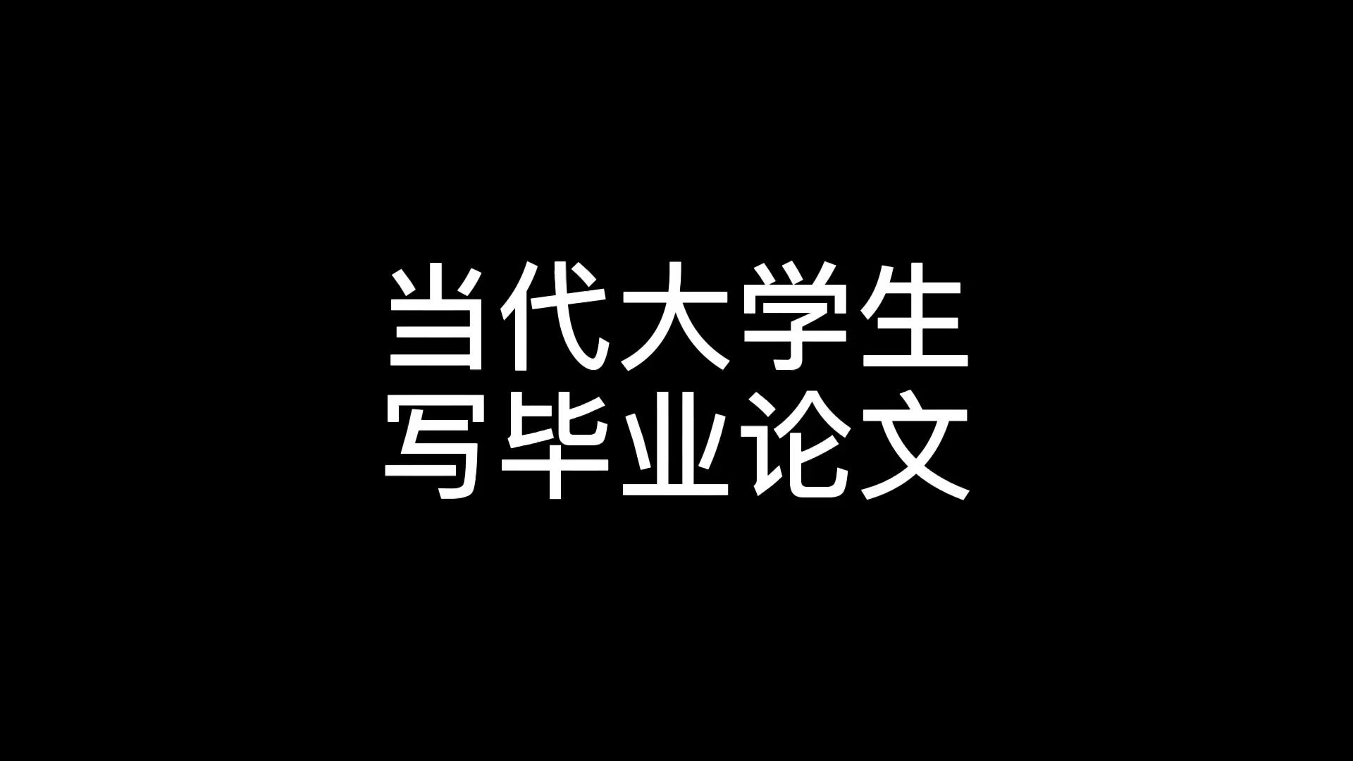 毕业论文饶过谁?撰写修改再修改N次修改降重N降重,给你整的明明白白!哔哩哔哩bilibili