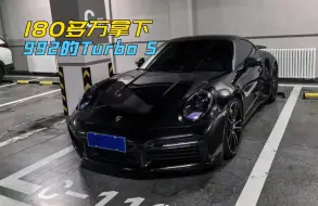 Download Video: 越是高配，跌得越狠！180多万开上992的Turbo S