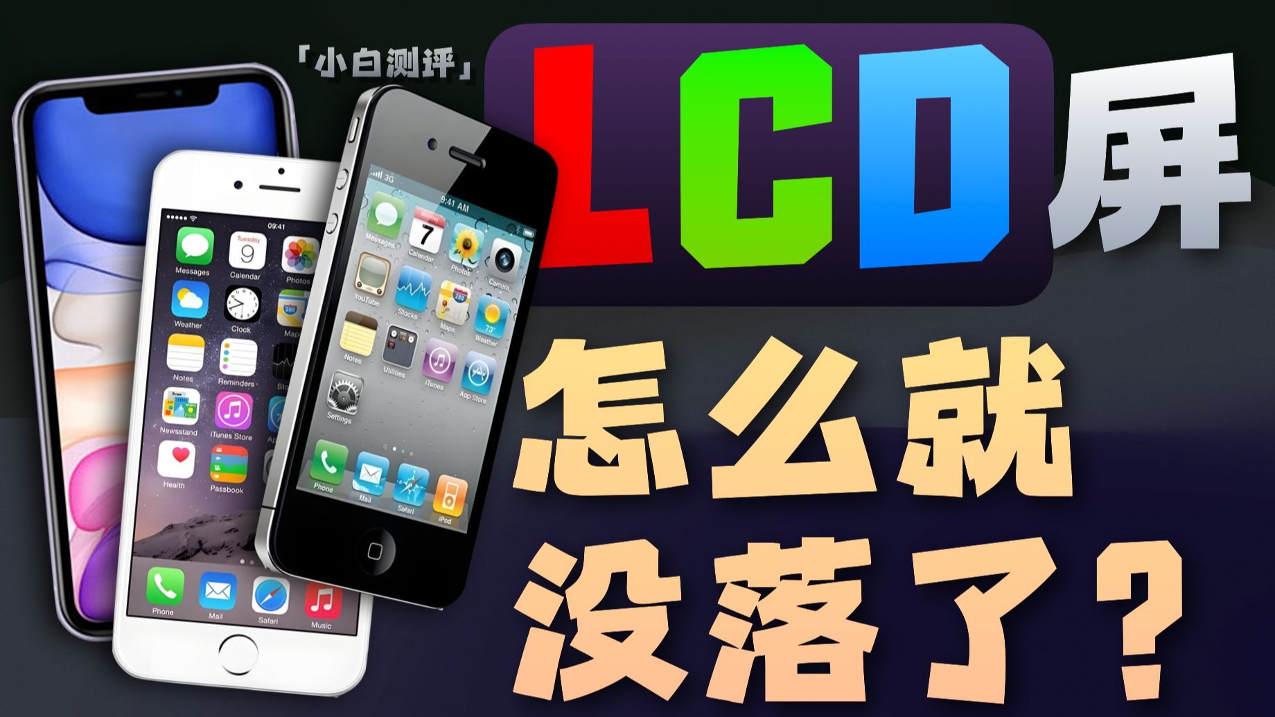 「小白」显示技术之战：永不为奴的LCD怎么就没落了？