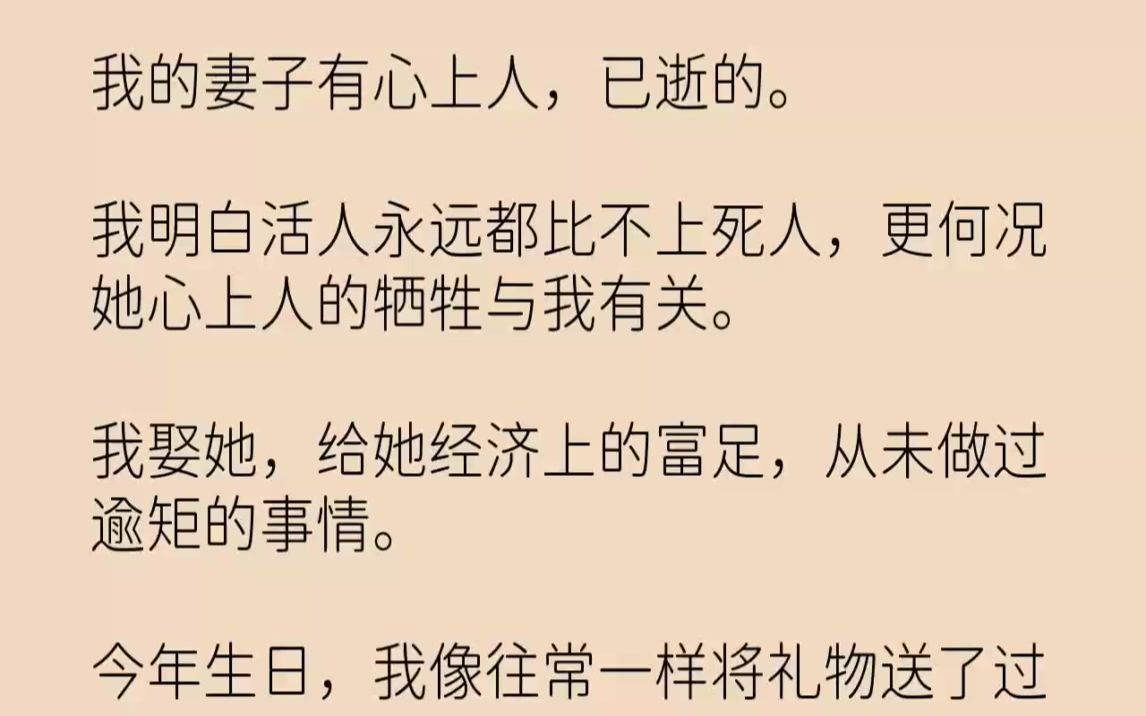 【完结文】我的妻子有心上人,已逝的.我明白活人永远都比不上死人,更何况她心上人的...哔哩哔哩bilibili