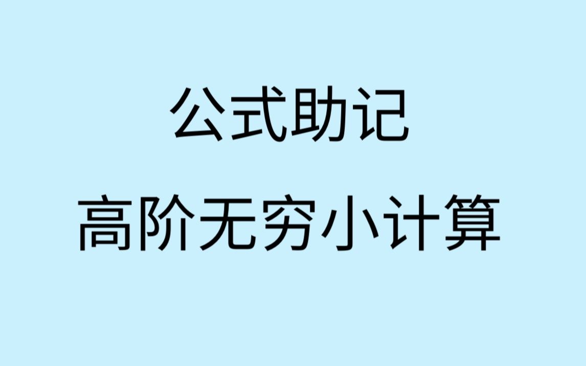 【公式助记】高阶无穷小计算公式哔哩哔哩bilibili