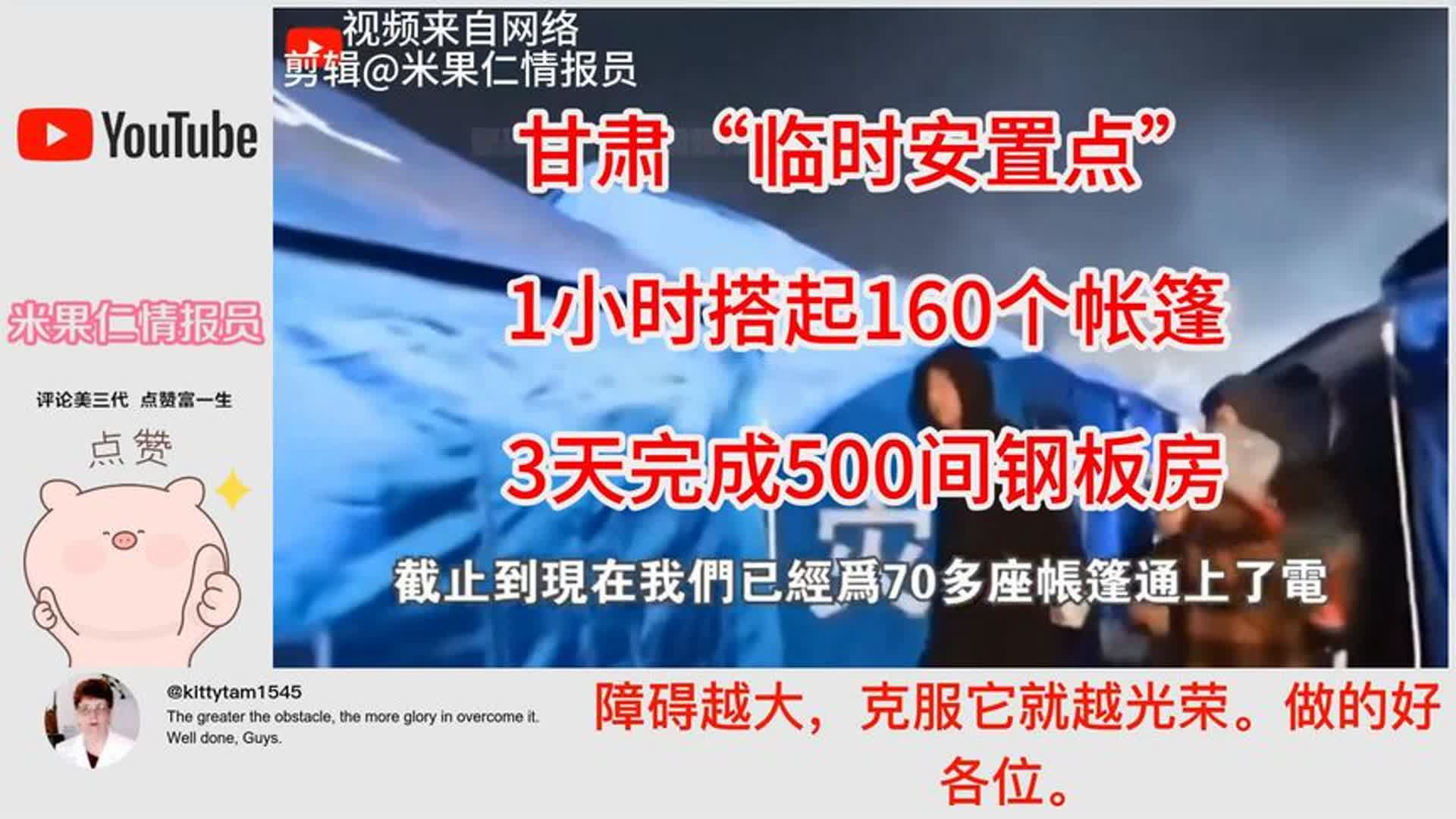 甘肃搭建“临时安置点” 海外网友:灾难面前只有中国做的到~哔哩哔哩bilibili