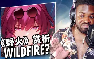 【崩坏：星穹铁道/熟肉】老熟人Alex重出江湖 赏析《Wildfire》野火人声部分