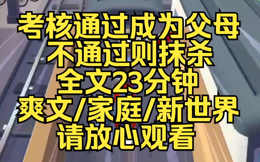 [图]考核通过成为父母，不通过则抹杀，全文23分钟，爽文/家庭/新世界，请放心观看