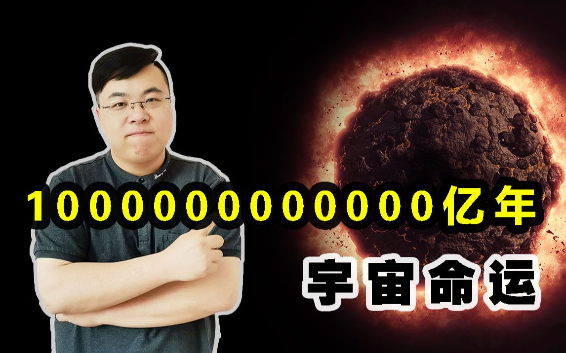 100万亿年之后的宇宙难逃厄运?带你走进一个无法亲眼看到的未来!哔哩哔哩bilibili