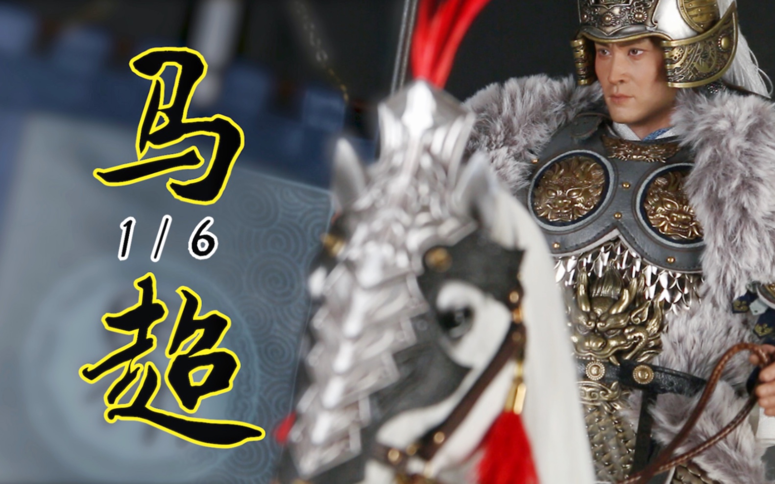 马超和他的里飞沙【及嘉测评#251】303toys 1/6 三国系列 骠骑将军