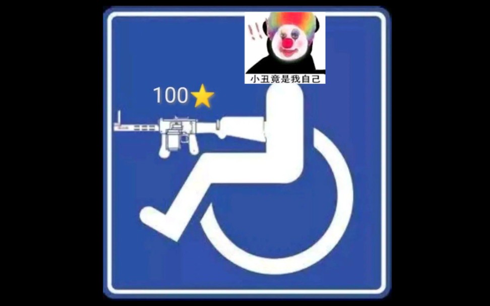 战地1人人都笑轮椅人人人都是轮椅人