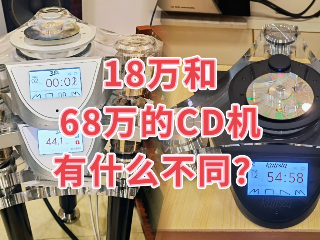 18万和68万的CD机有什么不同?哔哩哔哩bilibili