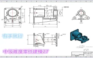 Download Video: 中等难度零件建模27