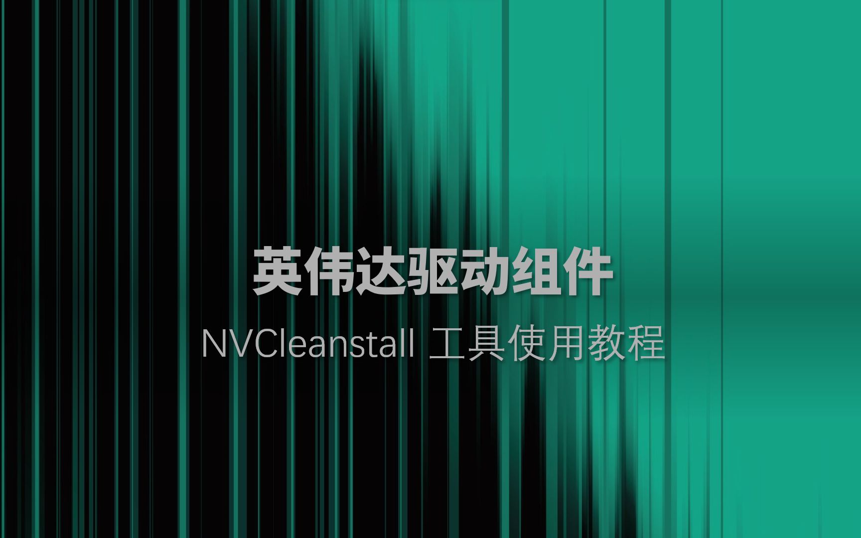 NVCleanstall安装工具,英伟达组件翻译哔哩哔哩bilibili