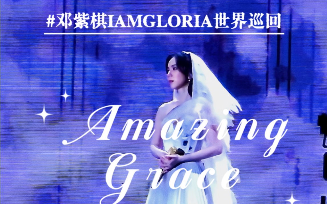 【鄧紫棋】1209iamgloria世界巡迴演唱會廣州站《amazing grace》