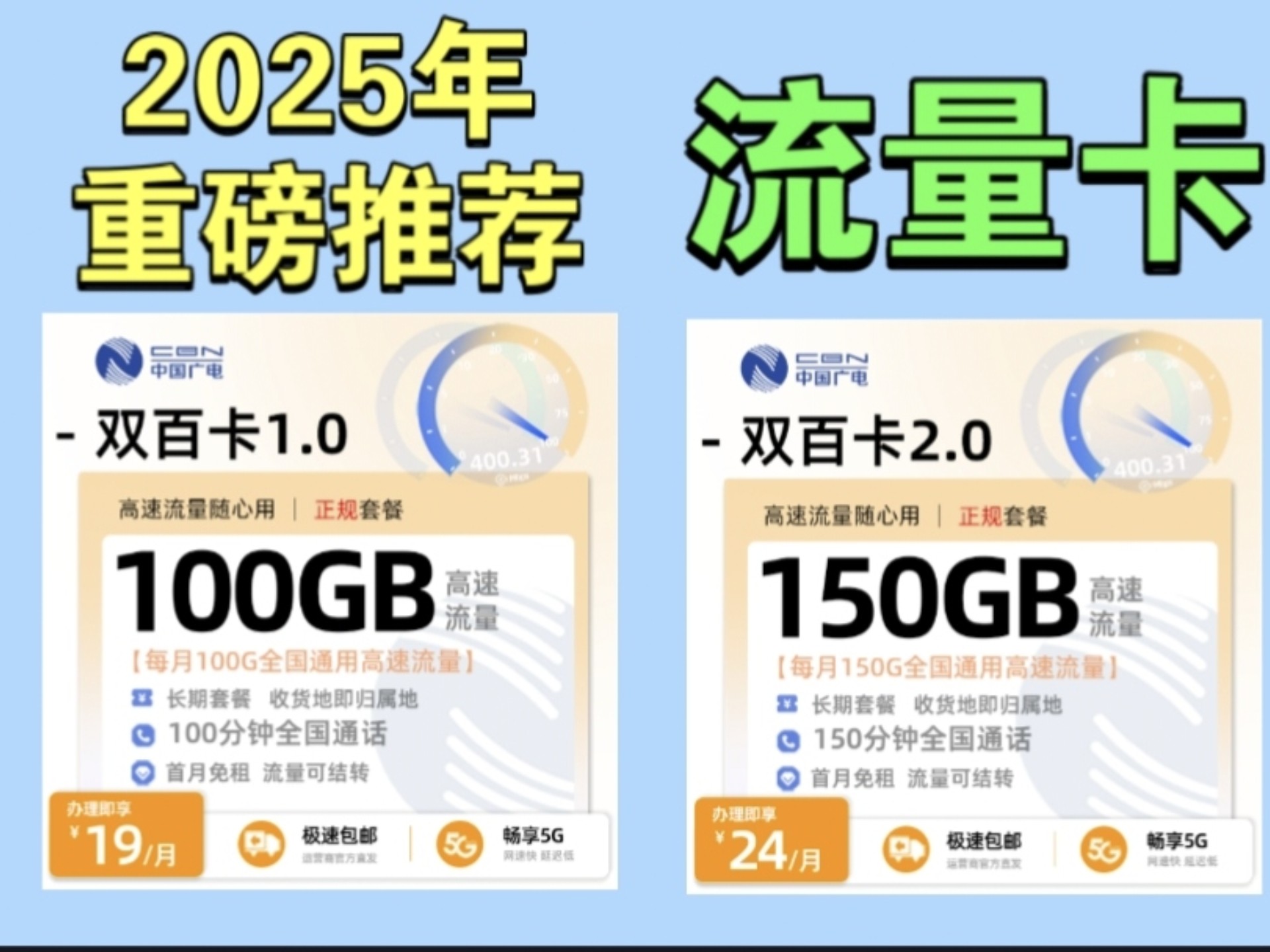 《必看!广电双百卡流量卡,19元=100G流量,24元=150G流量,性价比之王!》|2025流量卡推荐、广电手机卡、电信移动联通流量卡推荐、广电双百卡...