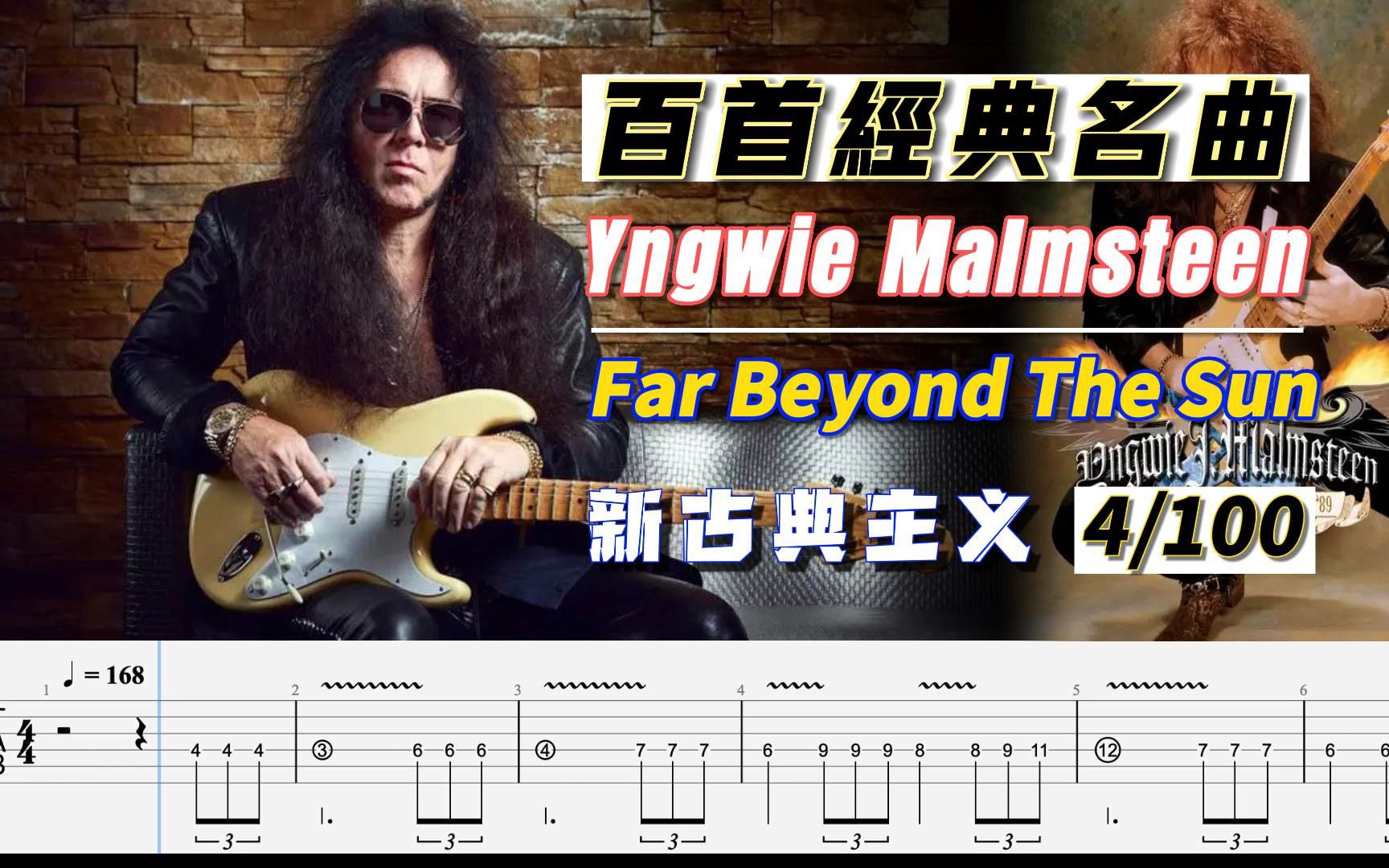 [图]百首经典动态谱之004｜大师永远是大师Yngwie Malmsteen - Far Beyond The Sun