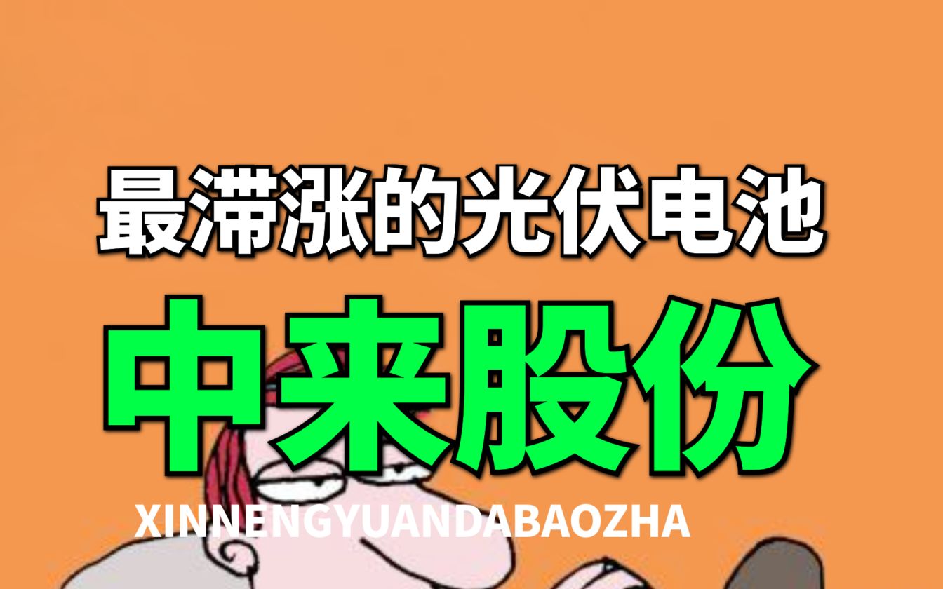 【大爆炸】最滞涨的光伏电池小盘股,下一个爱旭股份?哔哩哔哩bilibili