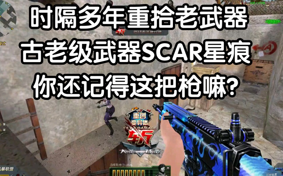 当古老级武器scar星痕遇上氪金英雄之刃时时隔多年我又拿起了这把枪