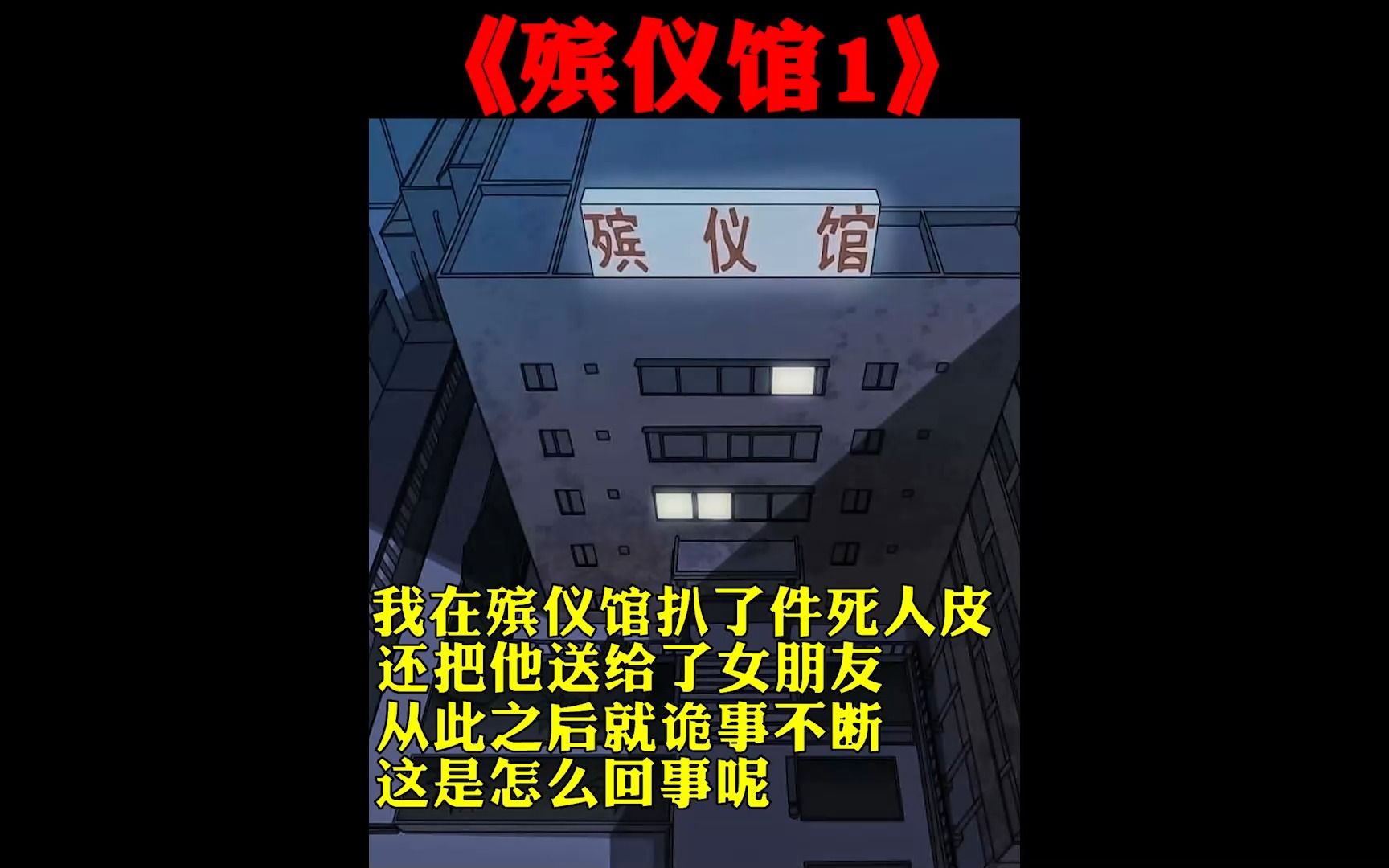 [图]我在殡仪馆扒了件死人皮，还把它送给了女朋友，从此之后就诡事不断，