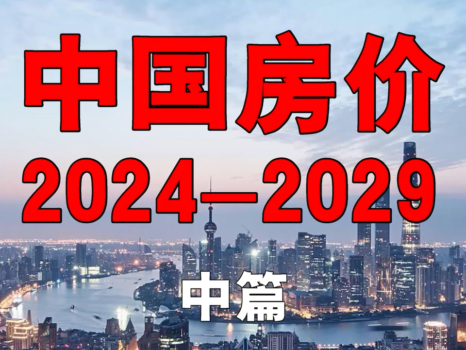 中国房价20242029,中篇.房价.楼市.哔哩哔哩bilibili