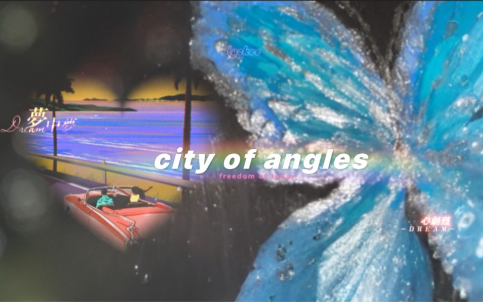 [图]【City of Angles】明天不会天长地久 请尽情享受今天的自由