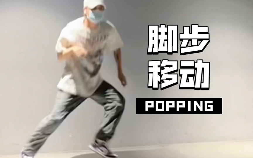 Popping融合其他舞感增强脚步移动变化-Adrian卷卷-Adrian卷卷-哔哩哔哩视频