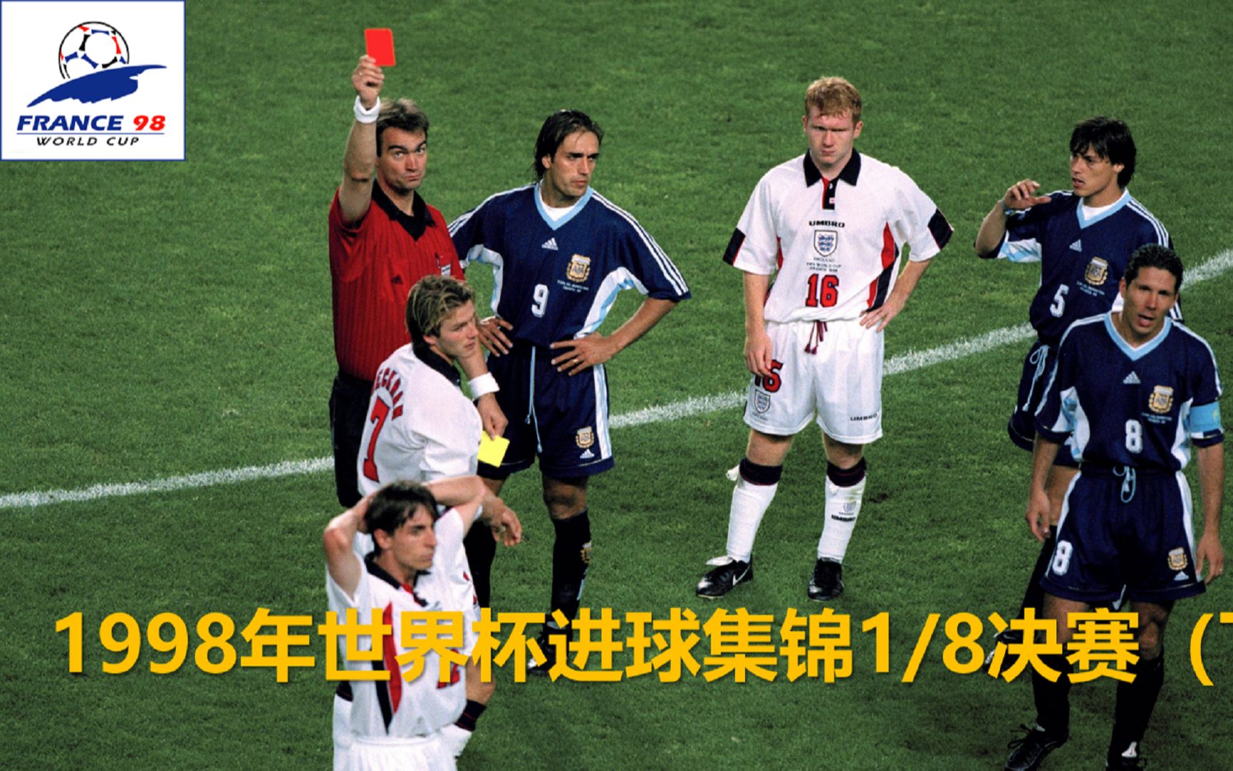 【世界杯】1998年法国世界杯1/8决赛下哔哩哔哩bilibili