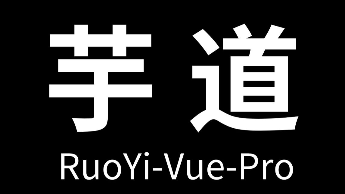 【芋道源码】RuoYiVuePro全新Cloud 版本,优化重构所有项目功能知识点详解(88集全)哔哩哔哩bilibili