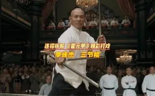 逐招拆解，李连杰三节棍大战武士刀！