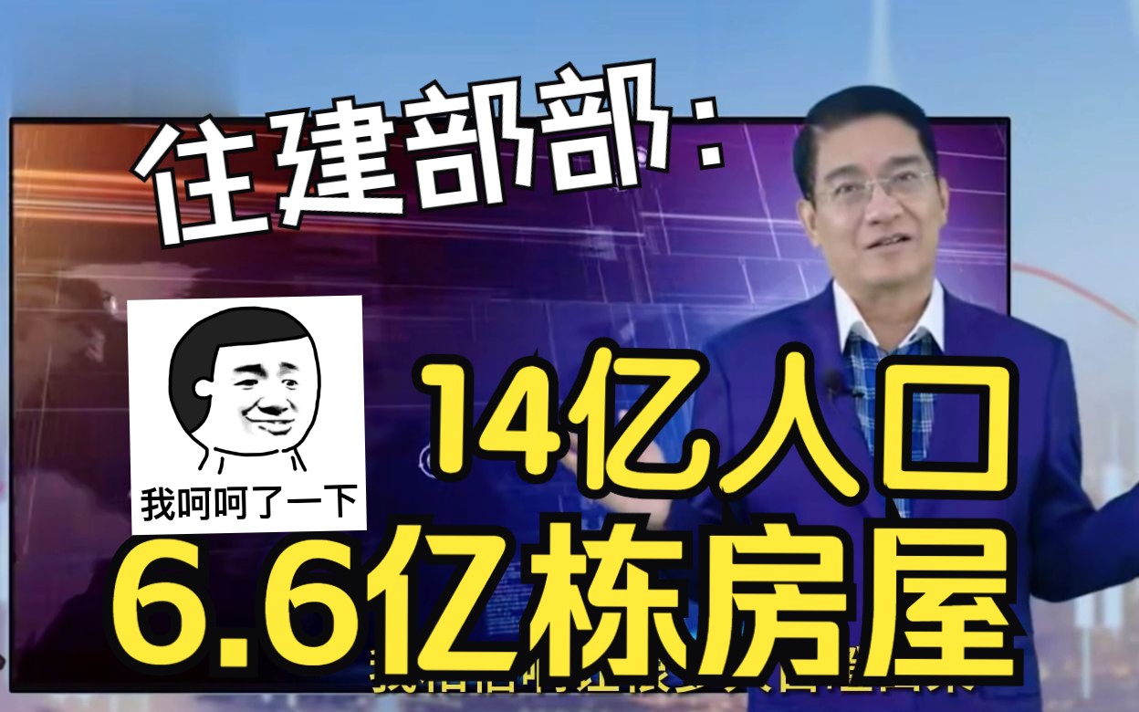 住建部部:中国14亿人口,共有6.6亿栋房屋,为啥百姓还是买不起房?哔哩哔哩bilibili