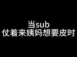 Télécharger la video: 当sub仗着来姨妈想要皮时