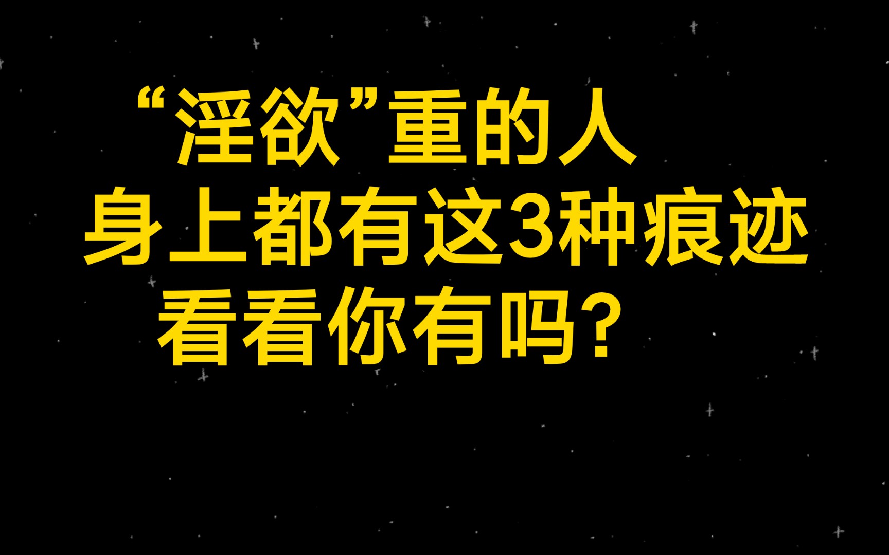 “淫欲”重的人,身上都有这3种痕迹,看看你有吗?哔哩哔哩bilibili