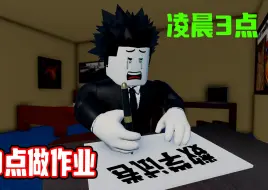 Télécharger la video: 凌晨三点忘记写作业了，我要想办法完成家庭作业！ROBLOX