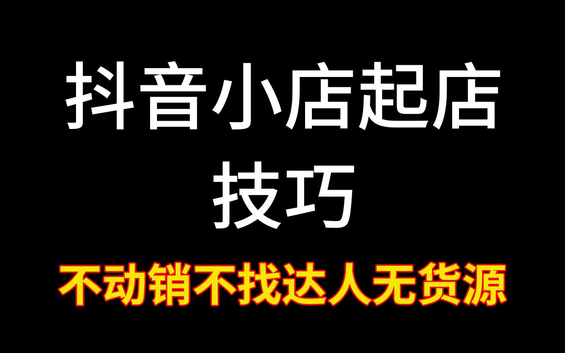 抖音小店电商运营教程:2022十一月抖店不动销玩法,日销百单哔哩哔哩bilibili