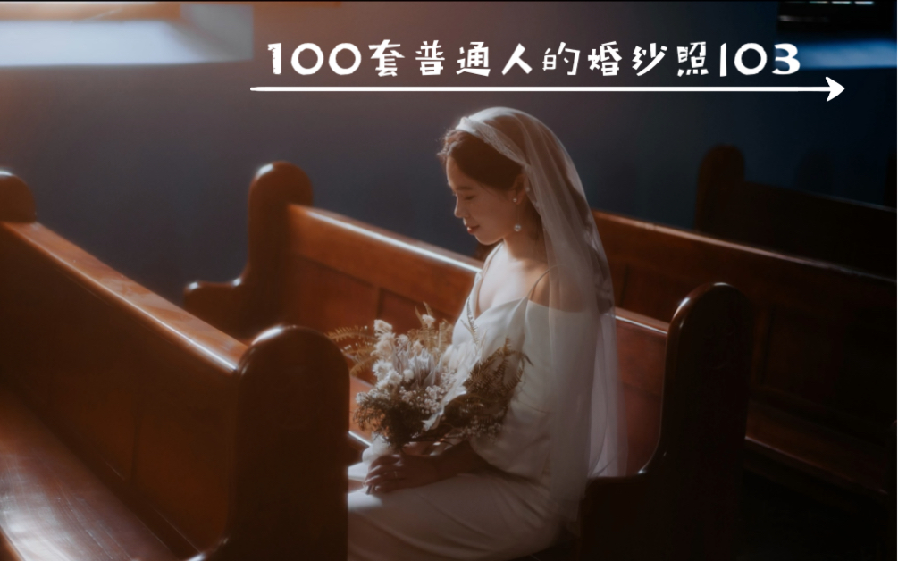 来看看100套普通人的婚纱照03|武汉婚纱照哔哩哔哩bilibili