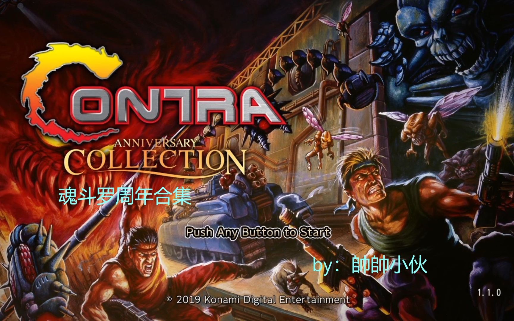 [图]【帥帥小伙】《Contra Anniversary Collection》（魂斗罗周年合集）100%视频攻略解说之 欧版魂斗罗3