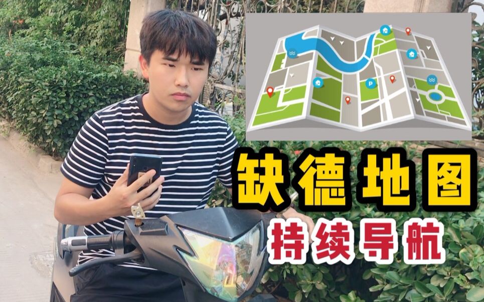 【缺德地图】缺德地图,持续为您导航!