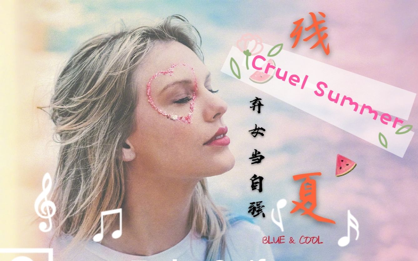 taylorswiftcruelsummer残夏霉霉踩点偏剧情向混剪