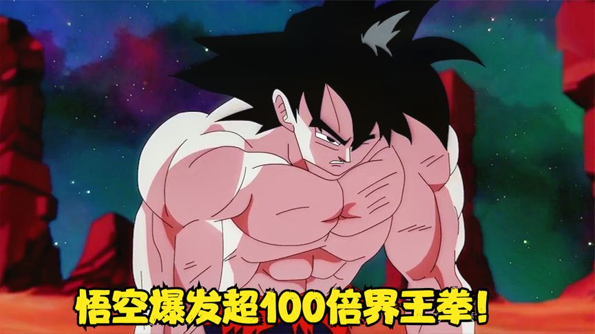 龙珠同人:白神的尊严不可触碰!悟空爆发超100倍界王拳