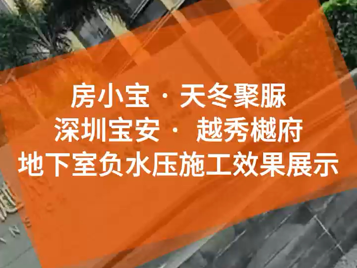 房小宝带你走进深圳宝安 ⷠ越秀樾府,一起近距离看看使用房小宝天冬聚脲做的地下室负水压防水项目在施工完成后的效果怎样!#房小宝#天冬聚脲#防水材...