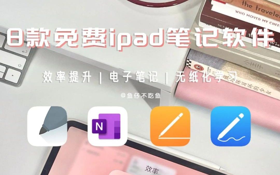 【iPad 必备软件】8款免费iPad笔记软件,学生党必备!哔哩哔哩bilibili