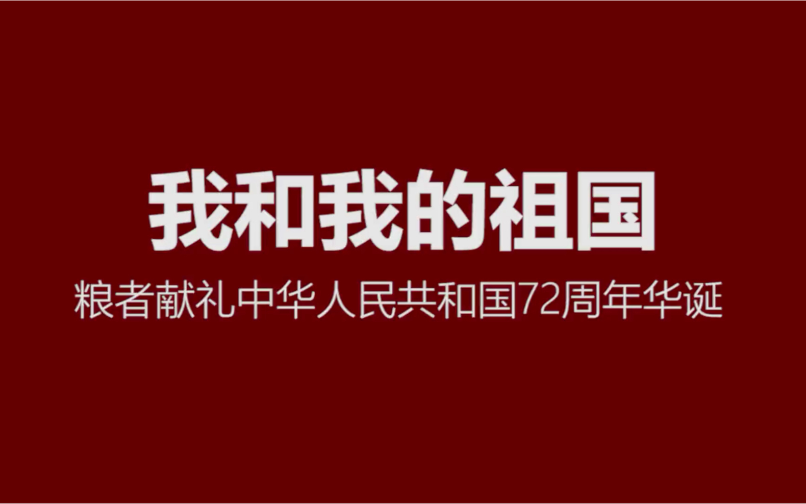 粮者献礼中华人民共和国72周年华诞—《我和我的祖国》哔哩哔哩bilibili