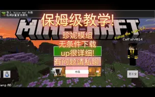 Descargar video: 珍妮模组保姆级教学，直接下载!