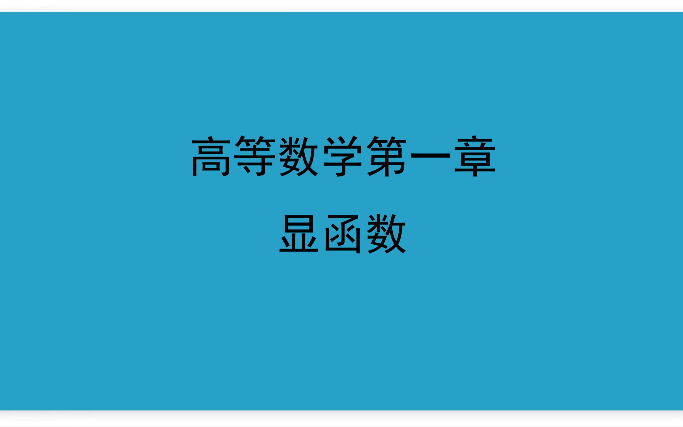 01高等数学第一章11函数显函数哔哩哔哩bilibili