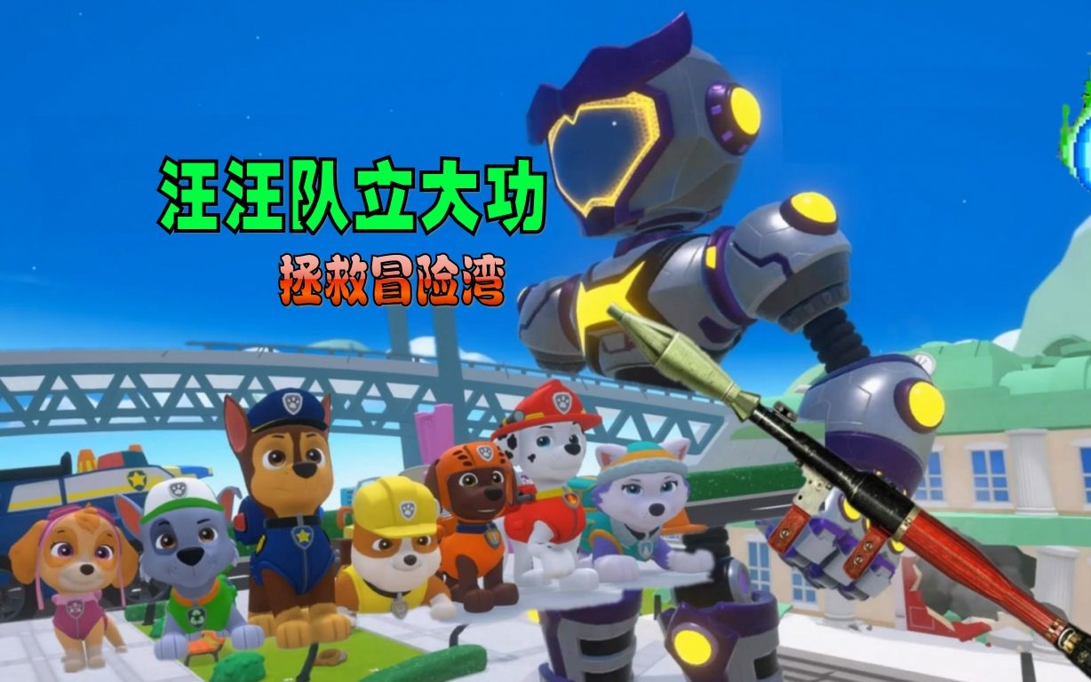 汪汪队立大功拯救冒险湾大结局狗狗天团狂虐大boss