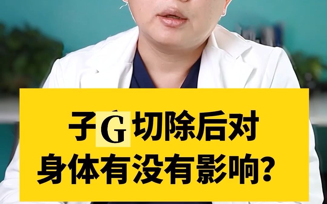 子宫切除后对身体有没有影响?哔哩哔哩bilibili