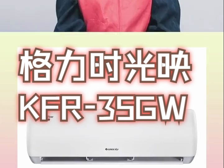 格力时光映KFR35GW (35589)FNhAaB1(WIFI)哔哩哔哩bilibili