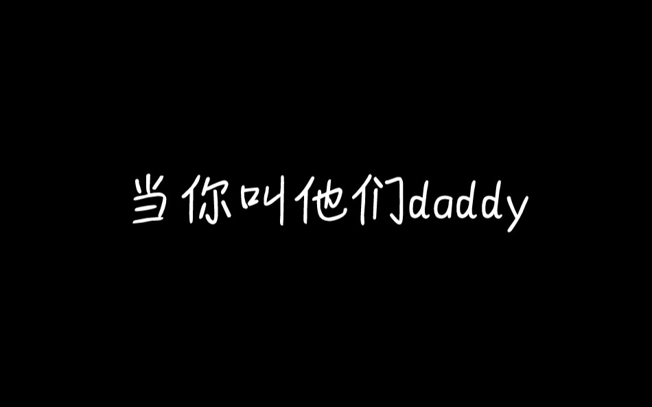 [图]《当你叫他们daddy》恋与HP/你x众人/乙女向/无车纯爱