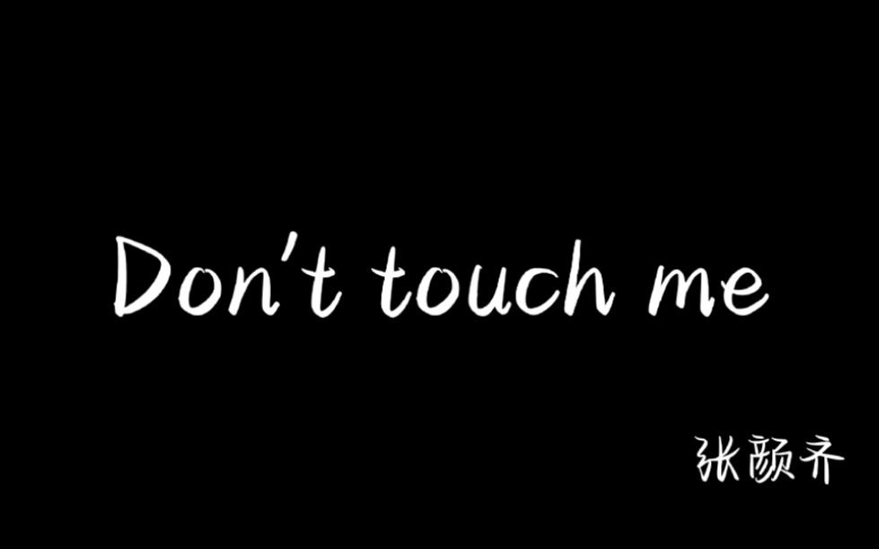 [图]【张颜齐】《don't touch me》已下架(自存)带字幕