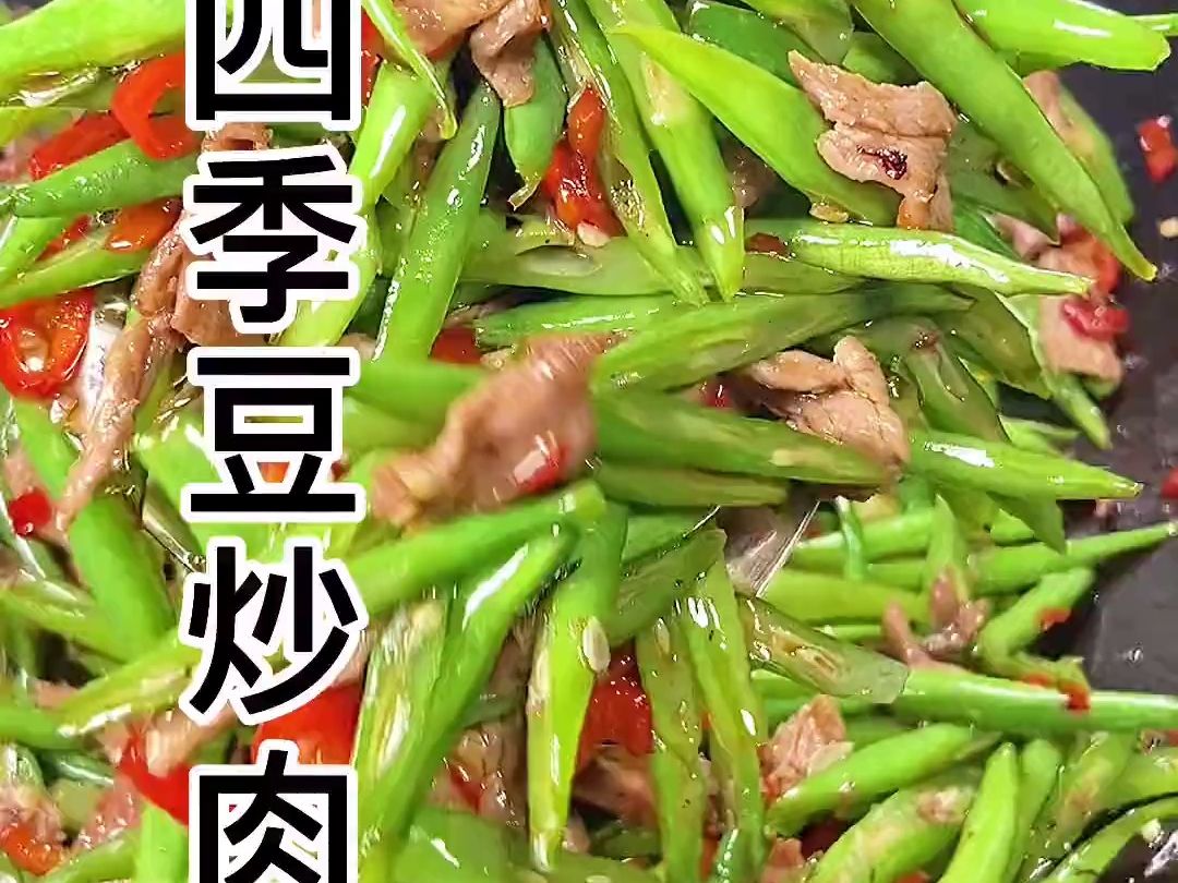 家常菜四季豆炒肉,做法簡單,肉質鮮嫩,做這道菜記得多備米飯