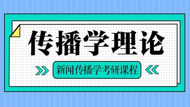 【<em class="keyword">新传考研</em>】传播学理论-440新闻与传播<em class="keyword">专业考研</em>课程